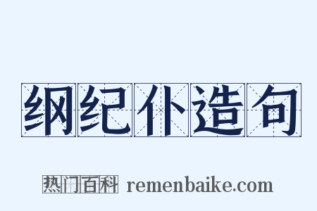 纲纪仆造句是什么意思的图片